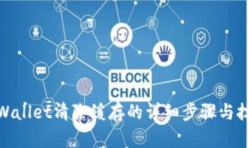 tpWallet清除缓存的详细步骤与技巧