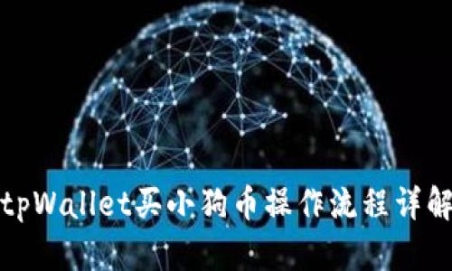 tpWallet买小狗币操作流程详解