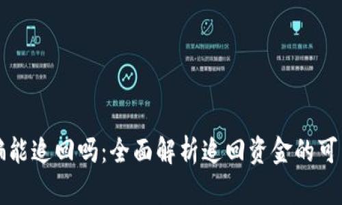 区块链被骗能追回吗：全面解析追回资金的可能性与策略