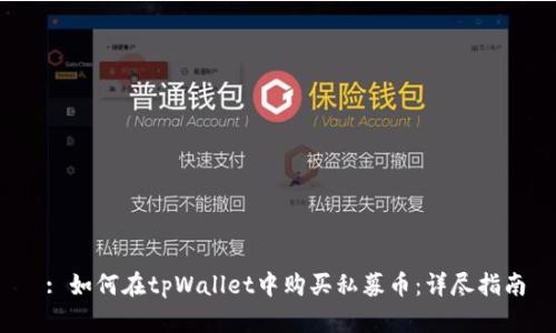  : 如何在tpWallet中购买私募币：详尽指南