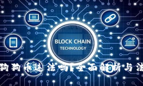 大陆买狗狗币违法吗？全面解析与法律风险