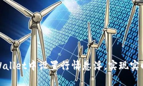 如何在tpWallet中设置行情悬浮，实现实时行情跟踪