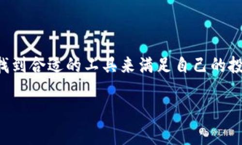 biao ti/biao ti钱包 tpWallet：轻松管理您的数字资产，最佳加密货币钱包选择/biao ti

tpWallet, 数字资产管理, 加密货币钱包, 区块链技术/guanjianci

引言
在数字化时代，数字资产的管理变得尤为重要。无论是比特币、以太坊，还是其他种类的加密货币，选择一个合适的钱包软件至关重要。tpWallet作为一种新兴的钱包选择，以其用户友好的界面和强大的安全功能，逐渐吸引了越来越多加密货币用户的关注。在本文中，我们将深入探讨tpWallet的各种功能、优势及其在数字资产管理中的应用。

tpWallet概述
tpWallet是一款多功能的加密货币钱包，支持多种主流数字货币交易及管理。它的设计旨在简化用户的操作体验，让新手和资深投资者都能快速上手。通过tpWallet，用户可以轻松接收、发送和存储各种加密货币，同时享受如链上交易、资产兑换等多样化的功能。

tpWallet的主要功能
tpWallet的功能模块非常丰富，以下是一些主要功能：
ul
    listrong多币种支持：/strongtpWallet支持多种主流加密货币，包括比特币、以太坊、莱特币等，用户可以在一个钱包中管理多个数字资产。/li
    listrong安全性：/strongtpWallet采用了先进的加密技术，确保用户的私钥和重要信息不被泄露，用户可安心管理自己的资产。/li
    listrong用户友好的界面：/strong钱包的界面设计直观简洁，用户无论是新手还是资深投资者，都能轻松找到所需功能。/li
    listrong支付及转账功能：/strongtpWallet内置交换服务，用户可以在钱包内直接进行加密货币的支付和转账，极大地提升了使用的便捷性。/li
    listrong区块链信息查询：/strong提供实时的区块链数据查询服务，用户可以随时了解自己资产的状况和市值变动。/li
/ul

tpWallet的优势
相较于其他加密货币钱包，tpWallet具有以下几个显著优势：
ul
    listrong安全性高：/strongtpWallet利用多重签名技术和冷钱包存储方案，大幅提高了用户资产的安全性，让用户在使用过程中可以无忧无虑。/li
    listrong操作简单：/strong用户只需几个简单步骤就可以完成注册及操作，无需深入了解复杂的区块链知识。/li
    listrong服务全面：/strongtpWallet不仅支持数字资产的存储，还提供了交易、兑换及信息查询的功能，满足用户的多种需求。/li
/ul

如何使用tpWallet
使用tpWallet相当简单，以下是操作的基本步骤：
ol
    listrong下载并安装：/strong首先，从tpWallet的官方网站或官方应用商店下载并安装钱包应用。/li
    listrong注册账户：/strong安装完成后，用户需要填写必要的信息注册一个账户，并设置一个强密码以确保安全性。/li
    listrong导入/创建钱包：/strong用户可选择导入已有的钱包或创建新钱包，确保私钥的安全备份是很重要的。/li
    listrong添加资产：/strong在钱包内添加用户希望管理的数字资产，提供的钱包地址可以用来接收转账。/li
    listrong开始交易：/strong用户可以通过钱包内的功能轻松发送、接收或交换各种加密货币，所有交易信息均可实时查看。/li
/ol

tpWallet的未来展望
随着区块链技术的发展以及市场的不断进步，tpWallet将不断进行功能升级与服务，引入更多新功能和更高的安全保障措施，以满足用户日益增长的需求。未来，tpWallet可能会致力于整合更多的跨链交易与DeFi项目，为用户创造更加丰富的投资体验。

可能相关问题
在使用tpWallet的过程中，用户可能会遇到以下问题。接下来，我们将逐一深入探讨这些问题的解决方案和相关内容。

问题1：tpWallet的安全性能如何保障？
tpWallet的安全性是用户最为关心的问题之一。在数字货币交易中，安全隐患无处不在，因此了解钱包的安全机制是极为重要的。
首先，tpWallet采用了多个安全层次来保护用户资产。它使用了AES-256位加密算法来加密用户的私钥及敏感数据，使得即使黑客入侵用户设备，也难以获取到用户的密钥。此外，tpWallet支持多重签名功能，意味着用户在进行重大交易前，需要经过多个安全步骤才能完成。这种技术将风险分散，减少单点故障带来的威胁。
其次，tpWallet还提供了冷存储解决方案，将大部分用户的数字资产存放在离线状态，极大地降低了资产在网络环境下被盗的风险。对于一些量大且长期保存的资产，采用冷钱包可确保其安全。
最后，用户应时刻保持警惕，定期更新钱包软件，使用复杂的密码，并启用双重身份验证等额外的保护措施，以最大限度地降低安全风险。

问题2：如何处理tpWallet中遗忘的密码？
忘记钱包密码是许多用户头疼的问题。tpWallet具有相应的机制来帮助用户找回密码，但我们必须提醒用户在注册时务必妥善保管恢复信息。
在创建tpWallet账户时，用户会被提示生成备份短语，这通常是由一组随机的单词组成，可以用作后续恢复的凭证。这些单词是非常重要的，它们将用于帮助用户重新获取对钱包的控制权。因此，用户在设定密码后，必须妥善保存这一备份短语，确保将其记录在一个安全的地方。
如果用户确实忘记了密码，可以通过上面的备份短语进行恢复。用户只需使用这些单词按照系统提示的顺序进行输入，就可以重新设置钱包密码并获取访问权限。如果用户下落不明的短语也没有，那将非常麻烦，用户将面临无法恢复资产的风险。
因此，总结来说，用户必须在未遗忘密码和备份信息的时候，学会高效管理自己的钱包信息，避免因遗忘而造成的损失。

问题3：tpWallet支持哪些加密货币？
tpWallet作为一款多样化的数字资产钱包，支持多种常见和主流的加密货币。根据最新的信息，tpWallet支持的数字货币包括但不限于以下几种：
ul
    listrong比特币（Bitcoin）：/strong作为最早和最知名的加密货币，比特币在tpWallet中得到了全面支持，用户可以轻松发送和接收比特币。/li
    listrong以太坊（Ethereum）：/strong以太坊作为第二大加密货币，也同样被tpWallet纳入支持范围，用户可以管理众多以太坊的ERC20代币。/li
    listrong莱特币（Litecoin）：/strong被称为“银”的莱特币也是在tpWallet可以选择的资产之一，数量相对较小的铸造段与比特币相对比。/li
    listrong瑞波币（XRP）：/strong尽管瑞波币在加密市场上面临一定的波动，tpWallet依旧提供了XRP的支持，让用户通过这个钱包能够轻松管理此类资产。/li
/ul
除此之外，tpWallet还不断更新支持的币种，用户可以定期关注其官方网站及社交媒体，了解钱包的最新功能和支持情况，以满足不同用户的需求。

问题4：如何确保tpWallet内资产的转移成功？
转移资产时确保每个步骤都正确至关重要。用户在使用tpWallet转移资产时，可以遵循以下步骤以确保成功完成交易。
首先，用户需要仔细核对收款地址。转账交易是不可逆的，一旦发送到错误地址，资产将无法找回。因此，在填入收款地址时务必仔细校对，并可以对复制的地址进行五个字符的比对检查以确保无误。
其次，确保转账金额与账户的余额相匹配，不会出现因超额转账而导致的交易失败。此外，用户需关注区块链的交易确认时间，选择在网络繁忙时段避免高额的手续费支出及确认延迟，一般来说，在网络较为清空时，转账处理速度会更快。
最后，用户可以在完成转账后，通过tpWallet提供的区块链查询功能，确认交易是否已经被区块链接纳。用户只需在对应的区块链浏览器中输入自己的交易哈希，即可快速查询到是否完成交易。

问题5：tpWallet的客户支持服务如何？
有效的客户支持服务是一款优秀钱包软件不可或缺的部分。tpWallet在这方面也做出了相应的努力。
为了确保用户能够快速解决问题，tpWallet提供了多种客户支持渠道，用户可通过官方网站获取帮助。官网上会设有一个“帮助中心”页面，用户可以在此找到常见问题的解答，这里涵盖了从注册到交易过程中的各种疑难杂症。此外，对于一些比较复杂的技术问题，用户也可以直接向客服提问，标准的支持服务一般会在48小时内给予回应。
除了网站支持，tpWallet同样支持社区互动，通过社交媒体平台发布官方动态，让用户可以随时了解产品更新及行业动态。Telegram、Twitter、Facebook等社交平台都是用户可以联系到tpWallet团队的渠道。
如果用户在使用过程中遇到问题，及时联系客户服务团队，将有助于解决预算方面的困扰，确保用户拥有良好的使用体验。

总结
tpWallet提供了一个高安全性、便捷易用的数字资产管理平台，适合各种层次的加密货币用户。无论你是新手还是经验丰富的投资者，都会在tpWallet中找到合适的工具来满足自己的投资需求。通过不断了解并熟悉其功能，用户可以有效地管理和拓展自己的数字资产，实现更具价值的投资增长。 

通过上述的总结和解析，相信用户会对tpWallet有更深的认识，同时也会更有效地使用这款钱包，为他们的数字资产保驾护航。