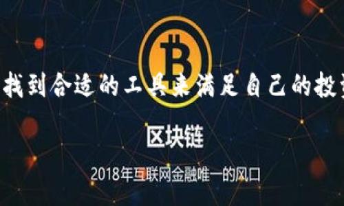 biao ti/biao ti钱包 tpWallet：轻松管理您的数字资产，最佳加密货币钱包选择/biao ti

tpWallet, 数字资产管理, 加密货币钱包, 区块链技术/guanjianci

引言
在数字化时代，数字资产的管理变得尤为重要。无论是比特币、以太坊，还是其他种类的加密货币，选择一个合适的钱包软件至关重要。tpWallet作为一种新兴的钱包选择，以其用户友好的界面和强大的安全功能，逐渐吸引了越来越多加密货币用户的关注。在本文中，我们将深入探讨tpWallet的各种功能、优势及其在数字资产管理中的应用。

tpWallet概述
tpWallet是一款多功能的加密货币钱包，支持多种主流数字货币交易及管理。它的设计旨在简化用户的操作体验，让新手和资深投资者都能快速上手。通过tpWallet，用户可以轻松接收、发送和存储各种加密货币，同时享受如链上交易、资产兑换等多样化的功能。

tpWallet的主要功能
tpWallet的功能模块非常丰富，以下是一些主要功能：
ul
    listrong多币种支持：/strongtpWallet支持多种主流加密货币，包括比特币、以太坊、莱特币等，用户可以在一个钱包中管理多个数字资产。/li
    listrong安全性：/strongtpWallet采用了先进的加密技术，确保用户的私钥和重要信息不被泄露，用户可安心管理自己的资产。/li
    listrong用户友好的界面：/strong钱包的界面设计直观简洁，用户无论是新手还是资深投资者，都能轻松找到所需功能。/li
    listrong支付及转账功能：/strongtpWallet内置交换服务，用户可以在钱包内直接进行加密货币的支付和转账，极大地提升了使用的便捷性。/li
    listrong区块链信息查询：/strong提供实时的区块链数据查询服务，用户可以随时了解自己资产的状况和市值变动。/li
/ul

tpWallet的优势
相较于其他加密货币钱包，tpWallet具有以下几个显著优势：
ul
    listrong安全性高：/strongtpWallet利用多重签名技术和冷钱包存储方案，大幅提高了用户资产的安全性，让用户在使用过程中可以无忧无虑。/li
    listrong操作简单：/strong用户只需几个简单步骤就可以完成注册及操作，无需深入了解复杂的区块链知识。/li
    listrong服务全面：/strongtpWallet不仅支持数字资产的存储，还提供了交易、兑换及信息查询的功能，满足用户的多种需求。/li
/ul

如何使用tpWallet
使用tpWallet相当简单，以下是操作的基本步骤：
ol
    listrong下载并安装：/strong首先，从tpWallet的官方网站或官方应用商店下载并安装钱包应用。/li
    listrong注册账户：/strong安装完成后，用户需要填写必要的信息注册一个账户，并设置一个强密码以确保安全性。/li
    listrong导入/创建钱包：/strong用户可选择导入已有的钱包或创建新钱包，确保私钥的安全备份是很重要的。/li
    listrong添加资产：/strong在钱包内添加用户希望管理的数字资产，提供的钱包地址可以用来接收转账。/li
    listrong开始交易：/strong用户可以通过钱包内的功能轻松发送、接收或交换各种加密货币，所有交易信息均可实时查看。/li
/ol

tpWallet的未来展望
随着区块链技术的发展以及市场的不断进步，tpWallet将不断进行功能升级与服务，引入更多新功能和更高的安全保障措施，以满足用户日益增长的需求。未来，tpWallet可能会致力于整合更多的跨链交易与DeFi项目，为用户创造更加丰富的投资体验。

可能相关问题
在使用tpWallet的过程中，用户可能会遇到以下问题。接下来，我们将逐一深入探讨这些问题的解决方案和相关内容。

问题1：tpWallet的安全性能如何保障？
tpWallet的安全性是用户最为关心的问题之一。在数字货币交易中，安全隐患无处不在，因此了解钱包的安全机制是极为重要的。
首先，tpWallet采用了多个安全层次来保护用户资产。它使用了AES-256位加密算法来加密用户的私钥及敏感数据，使得即使黑客入侵用户设备，也难以获取到用户的密钥。此外，tpWallet支持多重签名功能，意味着用户在进行重大交易前，需要经过多个安全步骤才能完成。这种技术将风险分散，减少单点故障带来的威胁。
其次，tpWallet还提供了冷存储解决方案，将大部分用户的数字资产存放在离线状态，极大地降低了资产在网络环境下被盗的风险。对于一些量大且长期保存的资产，采用冷钱包可确保其安全。
最后，用户应时刻保持警惕，定期更新钱包软件，使用复杂的密码，并启用双重身份验证等额外的保护措施，以最大限度地降低安全风险。

问题2：如何处理tpWallet中遗忘的密码？
忘记钱包密码是许多用户头疼的问题。tpWallet具有相应的机制来帮助用户找回密码，但我们必须提醒用户在注册时务必妥善保管恢复信息。
在创建tpWallet账户时，用户会被提示生成备份短语，这通常是由一组随机的单词组成，可以用作后续恢复的凭证。这些单词是非常重要的，它们将用于帮助用户重新获取对钱包的控制权。因此，用户在设定密码后，必须妥善保存这一备份短语，确保将其记录在一个安全的地方。
如果用户确实忘记了密码，可以通过上面的备份短语进行恢复。用户只需使用这些单词按照系统提示的顺序进行输入，就可以重新设置钱包密码并获取访问权限。如果用户下落不明的短语也没有，那将非常麻烦，用户将面临无法恢复资产的风险。
因此，总结来说，用户必须在未遗忘密码和备份信息的时候，学会高效管理自己的钱包信息，避免因遗忘而造成的损失。

问题3：tpWallet支持哪些加密货币？
tpWallet作为一款多样化的数字资产钱包，支持多种常见和主流的加密货币。根据最新的信息，tpWallet支持的数字货币包括但不限于以下几种：
ul
    listrong比特币（Bitcoin）：/strong作为最早和最知名的加密货币，比特币在tpWallet中得到了全面支持，用户可以轻松发送和接收比特币。/li
    listrong以太坊（Ethereum）：/strong以太坊作为第二大加密货币，也同样被tpWallet纳入支持范围，用户可以管理众多以太坊的ERC20代币。/li
    listrong莱特币（Litecoin）：/strong被称为“银”的莱特币也是在tpWallet可以选择的资产之一，数量相对较小的铸造段与比特币相对比。/li
    listrong瑞波币（XRP）：/strong尽管瑞波币在加密市场上面临一定的波动，tpWallet依旧提供了XRP的支持，让用户通过这个钱包能够轻松管理此类资产。/li
/ul
除此之外，tpWallet还不断更新支持的币种，用户可以定期关注其官方网站及社交媒体，了解钱包的最新功能和支持情况，以满足不同用户的需求。

问题4：如何确保tpWallet内资产的转移成功？
转移资产时确保每个步骤都正确至关重要。用户在使用tpWallet转移资产时，可以遵循以下步骤以确保成功完成交易。
首先，用户需要仔细核对收款地址。转账交易是不可逆的，一旦发送到错误地址，资产将无法找回。因此，在填入收款地址时务必仔细校对，并可以对复制的地址进行五个字符的比对检查以确保无误。
其次，确保转账金额与账户的余额相匹配，不会出现因超额转账而导致的交易失败。此外，用户需关注区块链的交易确认时间，选择在网络繁忙时段避免高额的手续费支出及确认延迟，一般来说，在网络较为清空时，转账处理速度会更快。
最后，用户可以在完成转账后，通过tpWallet提供的区块链查询功能，确认交易是否已经被区块链接纳。用户只需在对应的区块链浏览器中输入自己的交易哈希，即可快速查询到是否完成交易。

问题5：tpWallet的客户支持服务如何？
有效的客户支持服务是一款优秀钱包软件不可或缺的部分。tpWallet在这方面也做出了相应的努力。
为了确保用户能够快速解决问题，tpWallet提供了多种客户支持渠道，用户可通过官方网站获取帮助。官网上会设有一个“帮助中心”页面，用户可以在此找到常见问题的解答，这里涵盖了从注册到交易过程中的各种疑难杂症。此外，对于一些比较复杂的技术问题，用户也可以直接向客服提问，标准的支持服务一般会在48小时内给予回应。
除了网站支持，tpWallet同样支持社区互动，通过社交媒体平台发布官方动态，让用户可以随时了解产品更新及行业动态。Telegram、Twitter、Facebook等社交平台都是用户可以联系到tpWallet团队的渠道。
如果用户在使用过程中遇到问题，及时联系客户服务团队，将有助于解决预算方面的困扰，确保用户拥有良好的使用体验。

总结
tpWallet提供了一个高安全性、便捷易用的数字资产管理平台，适合各种层次的加密货币用户。无论你是新手还是经验丰富的投资者，都会在tpWallet中找到合适的工具来满足自己的投资需求。通过不断了解并熟悉其功能，用户可以有效地管理和拓展自己的数字资产，实现更具价值的投资增长。 

通过上述的总结和解析，相信用户会对tpWallet有更深的认识，同时也会更有效地使用这款钱包，为他们的数字资产保驾护航。