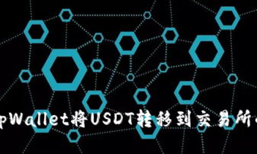 如何通过tpWallet将USDT转移到交易所的详细指南
