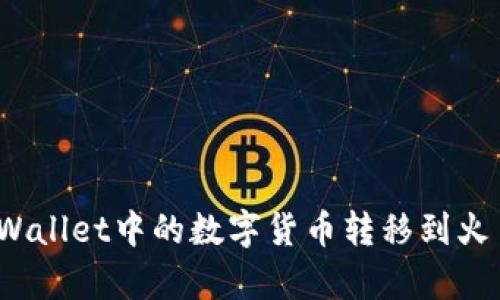 如何将tpWallet中的数字货币转移到火币交易所？