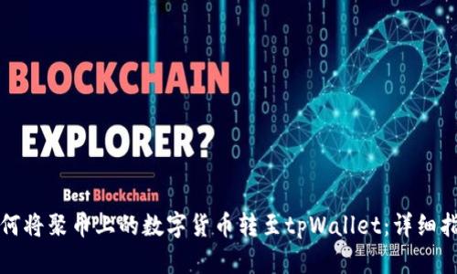 如何将聚币上的数字货币转至tpWallet：详细指南