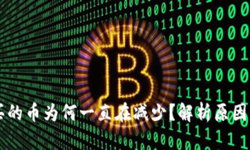 tpWallet买的币为何一直在减少？解析原因与解决方法