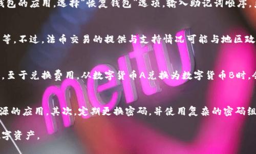 baioti比特派钱包下载与使用指南——轻松快速掌握数字资产管理/baioti
比特派钱包, 数字货币, 钱包下载, 区块链/guanjianci

在数字货币日益盛行的今天，如何安全、高效地管理和存储这些数字资产成为了每一个投资者必须面对的课题。比特派钱包作为一款广受欢迎的数字货币钱包，凭借其便捷的使用体验和强大的功能吸引了大量用户。本文将深入探讨比特派钱包的下载与使用，包括其特点、下载步骤和常见问题解答，帮助用户更好地掌握这款数字资产管理工具。

比特派钱包是什么？
比特派钱包是一款支持多种数字货币的移动端数字资产钱包，提供帮助手续管理、投资和交易等功能。它拥有易于使用的界面，使得即使是初学者也能够轻松上手。此外，比特派钱包还具备较高的安全性，采用了多重加密技术来保护用户的数字资产，使用户可以放心存储和交易。

比特派钱包的主要特点
比特派钱包的设计理念是将安全、便捷和功能性结合，为用户提供最佳的体验。以下是其主要特点：
ul
    listrong多种币种支持：/strong比特派钱包支持比特币、以太坊、瑞波币等多种主流数字货币，让用户可以在一个应用中管理多种资产。/li
    listrong用户友好的界面：/strong其界面简洁清晰，所有功能一目了然，用户在使用过程中几乎没有学习成本。/li
    listrong高安全性：/strong使用行业领先的加密技术，确保用户的私钥和资产安全。此外，还提供了备份和恢复功能，降低丢失资产的风险。/li
    listrong交易便捷：/strong比特派钱包内置交易所，用户可以实时查看行情并快速交易，大大提高了交易效率。/li
    listrong社区支持：/strong比特派钱包拥有活跃的用户社区，用户可以在这里获取经验分享和技术支持。/li
/ul

比特派钱包的下载步骤
下载比特派钱包的过程非常简单，用户只需按照以下步骤进行操作：
ol
    listrong访问官方网站：/strong用户可以通过搜索引擎输入“比特派钱包官网”进行访问，确保下载到最新版本。/li
    listrong选择合适的下载链接：/strong在官网上，用户可以看到不同平台（如Android、iOS）的下载链接。点击相应的链接开始下载。/li
    listrong安装应用：/strong下载完成后，用户可以直接点击安装包进行安装。对于Android用户，可能需要在设置中允许安装来自第三方应用的下载。/li
    listrong注册或登录：/strong安装完成后，用户需要注册一个新的账户或使用已有账户登录。注册过程中需要设置密码，确保账户安全。/li
    listrong备份和恢复：/strong首先备份你的助记词或者私钥，确保在必要时能够找回账户。/li
/ol

常见问题解答

1. 比特派钱包安全吗？
安全性是每个数字货币钱包用户最关心的问题。比特派钱包采用了多层加密保护机制，确保用户的私钥不会被恶意软件获取。在注册账户时，用户需要设置一个强密码，并且是唯一的。此外，用户在每次登陆时都被要求进行二次身份验证，这进一步增加了安全性。而且，比特派钱包提供的备份与恢复功能，可以有效防止用户因手机丢失或其他原因而导致的资产丢失。

2. 如何恢复比特派钱包？
在安装比特派钱包时，用户会获得一个助记词，这是恢复账户的关键。如果你不小心删除了应用或更换设备，用户可以通过助记词快速恢复。用户打开比特派钱包的应用，选择“恢复钱包”选项，输入助记词顺序，系统会自动识别并恢复用户的数字资产。请注意，助记词的保管非常重要，建议将其保存在安全的地方，避免被他人窃取。

3. 比特派钱包是否支持法币交易？
在比特派钱包中，不仅支持数字货币之间的兑换，还可以通过内置的交易所进行法币与数字货币的交易，用户可以通过信用卡或银行转账购买比特币、以太坊等。不过，法币交易的提供与支持情况可能与地区政策相关，因此用户在进行法币交易时，务必了解所在地区的法律法规。同时，也可以选择其他第三方平台进行法币交易，再将数字资产转入比特派钱包。

4. 比特派钱包的手续费是多少？
比特派钱包的使用常常会涉及到手续费，通常会有两类费用，即转账费用和兑换费用。转账费用取决于区块链网络的拥堵情况，高峰期时手续费可能相对较高。至于兑换费用，从数字货币A兑换为数字货币B时，会产生一定比例的手续费，这一比例通常可在兑换页面明确查看。建议用户在进行资产转移或转换前，务必仔细阅读并确认相关费用，以免产生不必要的损失。

5. 如何确保自己不会成为比特派钱包的受害者？
用户在使用比特派钱包时，需要保持警惕，以降低网络诈骗和偷窃的风险。有几个注意事项，首先，确保官方应用是从正规渠道下载，切勿使用破解版或未知来源的应用。其次，定期更换密码，并使用复杂的密码组合。最后，关注比特派钱包的官方公告，避免上当受骗，并及时获取最新的安全信息和技术支持。

通过上述内容，相信用户对比特派钱包的使用和相关问题有了更深入的了解。只要遵循安全使用的原则，用户就可以放心使用比特派钱包，轻松管理自己的数字资产。