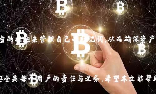   tpWallet助记词有多少个？ / 

 guanjianci tpWallet,助记词,数字货币钱包,安全性 /guanjianci 

---

### tpWallet助记词有多少个？

在现代数字货币的世界中，钱包（Wallet）扮演着不可或缺的角色，而助记词则是保护这些钱包的重要组成部分。tpWallet作为一种常见的数字货币钱包，其助记词的数量和性质直接关系到用户的资产安全及访问便利性。本篇文章将深入探讨tpWallet的助记词数量，以及其对用户安全的重要性。

#### 什么是助记词？

助记词是一组随机生成的单词，通常在用户创建数字货币钱包时提供。这些单词的组合用来创建钱包的私钥，用户需要使用这些助记词来恢复钱包。助记词的数量通常在12到24个之间，它们的主要作用是用来备份和恢复钱包。

#### tpWallet的助记词数量

tpWallet的助记词通常有12个或24个单词。具体数量可能会依赖于用户在设置钱包时选择的选项。有些用户可能会发现12个助记词足以满足其需求，而有经验的用户更倾向于使用24个助记词以增强安全性。

- **12个助记词**：提供了一定程度的安全性，对于小额交易和日常使用来说是一个平衡点。
  
- **24个助记词**：更为安全，尤其适合大量资产存储的用户。由于助记词越多，破解的难度就越大，因此安全性大幅提高。

#### 助记词的安全性

1. **重要性**：助记词是数字货币钱包的“钥匙”，丢失助记词等于丢失钱包，建议用户务必妥善保存。
  
2. **存储方式**：可以将助记词写在纸上，或使用具有加密功能的电子设备存储，但不可将其存储在联网设备上，以防被黑客攻击。

3. **备份**：最好拥有多个备份，存放在不同的安全地点，确保在意外丢失或损坏时能顺利恢复钱包。

### 相关问题

在这里，我们将探讨五个与tpWallet助记词相关的重要问题，以帮助用户更好地理解和使用助记词的概念。

#### 问题一：如何生成tpWallet的助记词？

助记词的生成是一个随机性的过程，tpWallet在创建新钱包时，自动生成助记词以保证其唯一性和安全性。

tpWallet助记词生成的过程

当用户在tpWallet中创建新钱包时，系统会自动生成一组随机的助记词。这个过程涉及多个步骤：

1. **随机数生成**：tpWallet使用高质量的随机数生成算法，以确保助记词的不可预测性，从而增加安全性。

2. **单词选择**：生成的随机数会映射到一个预先定义好的单词库中，通常是2048个单词的列表。系统从中选择12或24个单词组合成助记词。

3. **用户确认**：创建钱包后，用户会被要求确认助记词。通常需要用户进行输入，以确保他们已经记录下来了。

用户在确认助记词后，可以按需备份和存储这些单词，这样一来，即使在丢失设备的情况下，用户仍可通过助记词找回钱包。

为什么助记词生成如此重要？

助记词是密钥生成的基础，因此生成过程中必须确保它们的随机性。任何操作不当或使用低质量的随机数生成器，都可能导致安全漏洞，使得黑客有可乘之机。

### 问题二：如果丢失tpWallet的助记词，怎么办？

如果用户不慎丢失了tpWallet的助记词，钱包中的资产将无法访问，因为助记词是恢复钱包的唯一方式。

丢失助记词后的应对策略

丢失助记词对用户而言是一个极大的打击。以下是一些建议的应对策略：

1. **查阅备份**：如果用户曾在多个安全地点备份助记词，建议再次查找所有备份。

2. **使用助记词恢复**：如有可能，用户可以尝试从不同设备的备份中恢复钱包。

3. **联系支持团队**：一些钱包提供商可能具有处理此类情况的流程，尽管大多数情况下安全性会使恢复变得非常复杂。

如何避免助记词丢失？

为了避免此类情况，建议用户采取如下措施：

1. **定期备份**：定期更新备份，并保存在多个不同的安全地点。

2. **加密存储**：避免将助记词以明文形式存储在电子设备上。使用加密文件夹或安全便携设备存储是一个不错的选择。

3. **谨慎分享**：不要向他人分享助记词，设置账户时特别要注意这一点。

### 问题三：助记词可以用于其他钱包吗？

助记词通常是由特定的钱包生成的，因此不同钱包在助记词的生成和实现上可能存在差异。

tpWallet的兼容性问题

使用tpWallet生成的助记词，通常只能在tpWallet中使用，尽管一些兼容的钱包也可能支持相同或类似的助记词。然而，用户必须谨慎选择。

1. **接受BIP39标准的产品**：助记词的组成和格式遵循BIP39标准的数字钱包可能会兼容。

2. **利用助记词恢复**：用户可尝试在其他支持BIP39的工具中恢复，但需确保助记词未被泄露。

使用不同钱包的注意事项

同时使用多个钱包时，用户需要确保助记词的清晰分类和记录，以避免混淆。定期管理与记录助记词是确保资产安全的关键。

### 问题四：如何安全地保存助记词？

安全保存助记词是保护数字资产的关键。

助记词安全存储技巧

用户可以采取以下措施确保助记词的安全：

1. **纸质备份**：将助记词完整写在纸上，并保存在安全的地方。避免将助记词保存在在线文档或者云端存储中。

2. **分散存储**：将助记词的不同部分保存在不同的位置，以降低被盗的风险。

3. **使用保险箱**：安全的金属制钥匙或保险箱能够为纸质助记词提供物理安全保护。

避免常见误区

许多用户在存储助记词时会犯一些常见错误：

1. **不明言存储**：一些用户会将助记词存储在明显的地方，如手机备忘录。这是极其危险的。

2. **随意分享**：警惕任何要求您分享助记词的请求，无论对方自称什么角色。同样，社交工程攻击也需保持警惕。

### 问题五：使用助记词时的常见误区和解答

助记词在使用过程中存在一些误解，这些误解可能会导致用户在操作时出现错误。

常见助记词误区

普遍出现的误区包括：

1. **认为助记词是公开的**：某些用户可能认为助记词可以公开分享，实际上这是极其错误的做法。

2. **混淆伪造助记词的风险**：即使是极其小的错误，也可能导致助记词的作用丧失，不能再被用来恢复钱包。

正确使用助记词的建议

在使用助记词的过程中，用户应确保了解所用助记词的构成与生命周期。保持对数字资产的警惕和管理意识。

助记词作为一种创新且重要的工具，帮助用户安全地管理数字资产。在使用tpWallet时，用户应该增强安全防范意识，采取适当的措施来管理自己的助记词，从而确保资产安全。 

---

总之，助记词在tpWallet及其他数字货币钱包中发挥着至关重要的作用。通过合理的使用和管理，有效保护我们的数字资产安全是每个用户的责任与义务。希望本文能帮助用户更好地理解与使用tpWallet的助记词，避免潜在的风险和问题。