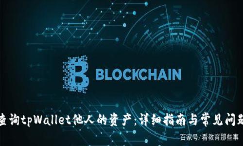 如何查询tpWallet他人的资产：详细指南与常见问题解答