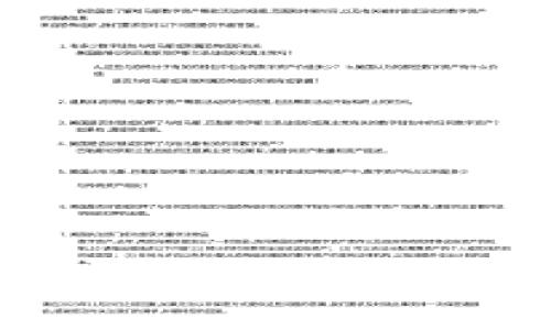   如何操作tpWallet解除质押？详细步骤与注意事项 / 
 guanjianci tpWallet, 解除质押, 数字货币, 钱包操作 /guanjianci 

tpWallet简介
tpWallet是一款专注于数字资产管理的加密货币钱包，支持多种数字资产的存储与交易。由于区块链技术的去中心化特性，用户在使用tpWallet时，可以享受到更高的安全性和隐私保护。在tpWallet中，用户不仅可以进行存储和交易，还可以参与质押以获取额外的收益。然而，当用户决定解除质押时，可能会面对一系列操作上的挑战。本文将详细介绍如何在tpWallet中操作解除质押，以及在此过程中需要注意的事项。

解除质押的必要性
在数字货币世界中，质押是一种常见的收益获取方式，用户将其持有的数字资产锁定在一个特定的地址中，以支持网络的运行并获得奖励。然而，由于市场波动、个人投资策略的改变，或者其他原因，用户可能会选择解除质押。在决定解除质押之前，用户需考虑以下几个因素：
ul
    li资产流动性：解除质押后，资产将恢复流动性，用户可以随时转让或交易。/li
    li收益最大化：如果当前市场情况不再适合持有某种资产，解除质押可以帮助用户重新评估市场机会。/li
    li风险管理：解除质押可以帮助用户控制持仓风险，避免因市场波动而遭受重大损失。/li
/ul

tpWallet解除质押的步骤
接下来，我们将详细介绍在tpWallet中解除质押的具体步骤：

h4步骤一：打开tpWallet/h4
首先，确保你的手机已安装tpWallet应用并已完成注册和登录。在登录后，进入钱包主页。

h4步骤二：进入质押管理界面/h4
在钱包主页，无论是iOS还是Android版本，通常都会有“质押”或“Staking”的选项。点击进入，该界面会展示你目前正在质押的资产情况。

h4步骤三：选择要解除质押的资产/h4
在质押管理界面中，你会看到所有已质押的资产列表。选择你想要解除质押的具体资产，例如某种代币。点击该资产，会进入资产的详细页面。

h4步骤四：点击“解除质押”/h4
在资产详细页面中，通常会有一个“解除质押”或“Unstake”的按钮。点击该按钮后，系统通常会弹出一个确认框，以确保你真的想要解除质押。

h4步骤五：确认解除质押/h4
在确认框中，你需要仔细阅读相关条款，确保自己理解解除质押的所有条款及可能的费用。确认后，点击“确认”或“确定”。

h4步骤六：等待处理/h4
解除质押的请求提交后，通常需要一些时间来进行处理。这段时间可能因网络拥堵、交易确认速度等因素而有所不同。你可以在该界面中查看解除质押的状态。

h4步骤七：资金重新入账/h4
一旦解除质押成功，资产会在指定时间内回到你的tpWallet中。这时，你就可以自由使用这笔资金，例如转账、交易或再次质押。请注意，某些资产在解除质押后可能还有一个冷却期，在此期间无法再进行其他交易和质押操作。

解除质押时需要注意的事项
在解除质押的过程中，有几个重要的注意事项需要用户关注：
ul
    listrong手续费问题：/strong在解除质押过程中，可能会产生一定的手续费，这些费用因不同的区块链网络而异。请提前了解相关费用，以免产生意外支出。/li
    listrong市场波动：/strong解除质押后，资产可以立即进行交易，但市场价格可能会波动。用户需要谨慎考虑时机，以避免损失。/li
    listrong回退政策：/strong部分项目在解除质押后，可能会有冷却期，此期间资产无法再次质押或交易，在操作前应充分了解相关条款。/li
    listrong风险控制：/strong解除质押后，用户应继续关注市场动态，以便能及时做出下一个投资决策。不要因为解除质押而失去对市场的敏感度。/li
/ul

常见问题解答
为了帮助用户更好地理解tpWallet解除质押的过程，以下是几个用户可能会遇到的相关问题的详细解答：

问题一：解除质押会产生哪些费用？
在tpWallet解除质押的过程中，用户可能会面临以下几种费用：
ul
    listrong交易手续费：/strong每次进行解除质押的请求时，区块链网络通常会收取一定的交易手续费，这笔费用由用户承担。/li
    listrong质押奖励的损失：/strong在解除质押时，用户将停止接收质押期间的奖励，并且在某些情况下，会根据解除时间的不同，对已获得的奖励进行扣减。/li
    listrong冷却期期间的机会成本：/strong如果你的资产在解除质押后会进入冷却期，你无法立即使用这笔资金。这段时间内，用户可能失去其他投资机会。/li
/ul
因此，在决定解除质押前，了解相关费用和可能面临的损失是明智之举。

问题二：解除质押后资产多久能到账？
解除质押成功后，资产到账的时间受到多个因素影响：
ul
    listrong网络拥堵情况：/strong不同区块链网络的交易确认速度不同。如果网络拥堵，解除质押的处理时间可能会较长。/li
    listrong资产类型：/strong不同种类的数字资产在解除质押后的到账时间也会有所不同。例如，一些较小的项目可能会在几分钟内完成，而大型项目可能需要更长时间。/li
    listrong冷却期：/strong有些资产在解除质押后会有一个冷却期，这意味着即便解除操作成功，但实际到账时间仍受冷却期的影响。/li
/ul
总的来说，用户应密切关注tpWallet中的状态更新，以获取最新的到账信息。

问题三：解除质押后可以再次质押吗？
在tpWallet中解除质押后，用户通常可以选择再次质押相同或不同的资产。这一过程一般不会受到限制，然而，用户需要关注以下几点：
ul
    listrong冷却期：/strong某些资产在解除质押后，会有时间限制，用户需要等待冷却期结束才能再次进行质押操作。/li
    listrong市场状况：/strong在决定再次质押之前，建议用户先评估当前市场状况及该资产的前景。/li
    listrong奖励机制：/strong不同的资产在质押时可能会有不同的奖励机制，用户需了解奖励情况，选择最合适的资产进行质押。/li
/ul
通过全面判断，可以帮助用户做出更优质的投资决策。

问题四：如果解除质押后资金未到账，该怎么办？
用户在解除质押后，如果一直未收到资金，可以通过以下步骤处理该问题：
ul
    listrong检查交易状态：/strong首先，访问tpWallet，查看解除质押的交易状态。一些交易可能处于挂起状态。/li
    listrong联系支持团队：/strong如果交易状态持续不变，可以联系tpWallet的客服或支持团队，询问具体情况。/li
    listrong查看区块链浏览器：/strong用户可以通过相关的区块链浏览器查询交易是否被确认，若未确认则需要进一步跟踪。/li
/ul
在此期间，保持沟通非常重要，以避免不必要的损失。

问题五：解除质押受到哪些限制？
在tpWallet中，解除质押操作可能会面临以下限制：
ul
    listrong最小解除量：/strong某些项目可能设置了最小解除质押量，低于该标准的解除请求将可能无法被处理。/li
    listrong冷却期：/strong部分资产在解除质押后会有冷却期，该冷却期内用户无法再次质押或交易该资产。/li
    listrong奖励影响：/strong解除质押后，用户会停止接收相关资产的质押奖励，应仔细考虑时机。/li
/ul
掌握这些限制，有助于用户制定更合理的投资策略。

最后，希望本文能够解答大部分用户关于tpWallet解除质押的疑问，帮助大家在数字货币的海洋中更为从容地进行操作。如有更多问题，请随时咨询tpWallet的官方支持及社区！