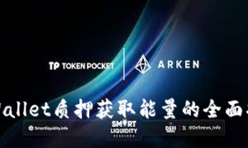 tpWallet质押获取能量的全面指南