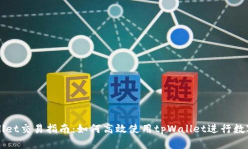 安卓tpWallet交易指南：如何高效使用tpWallet进行数字货币交易