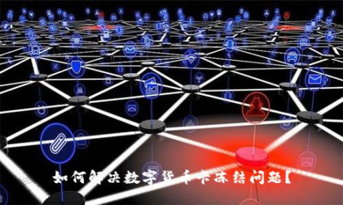 如何解决数字货币卡冻结问题？