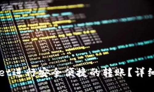 如何使用tpWallet进行安全便捷的转账？详细教程与技巧分享