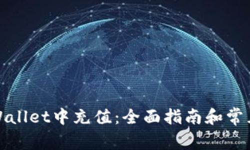 如何在tpWallet中充值：全面指南和常见问题解答