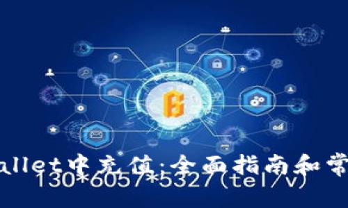 如何在tpWallet中充值：全面指南和常见问题解答