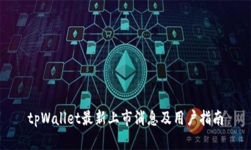 tpWallet最新上市消息及用户指南