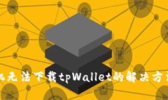 华为手机无法下载tpWalle