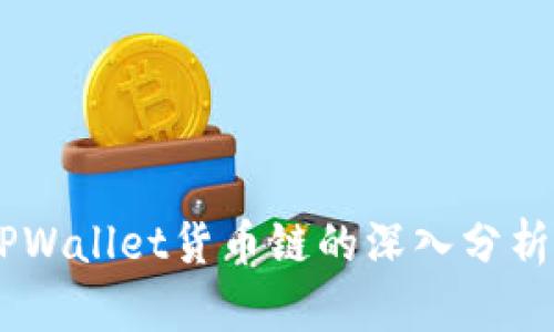 SHIB币与TPWallet货币链的深入分析与使用指南