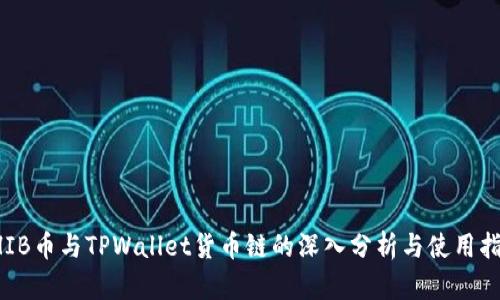 SHIB币与TPWallet货币链的深入分析与使用指南