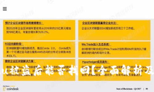 tpWalletu被盗后能否找回？全面解析及应对策略