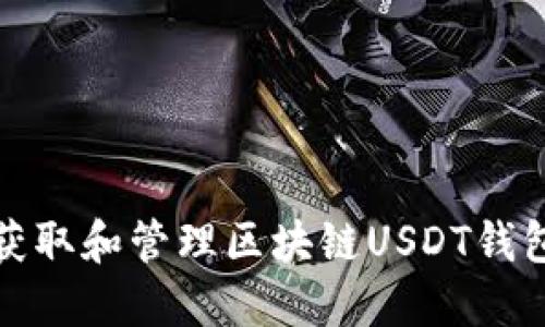 如何获取和管理区块链USDT钱包地址