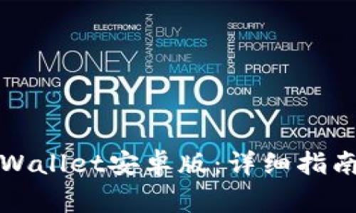 如何下载安装tpWallet安卓版：详细指南与常见问题解答