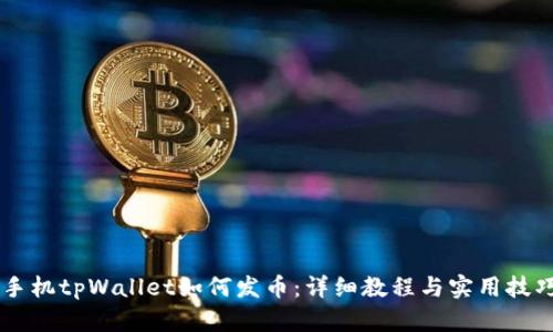 手机tpWallet如何发币：详细教程与实用技巧