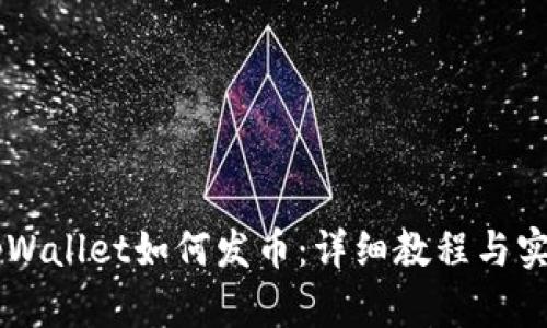 手机tpWallet如何发币：详细教程与实用技巧