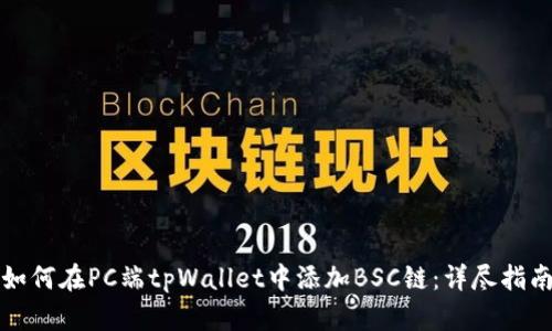如何在PC端tpWallet中添加BSC链：详尽指南