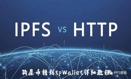   
狗屎币转到tpWallet详细教程