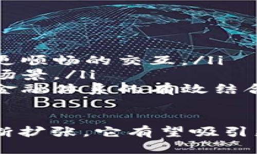   深入解析tpWallettx链：去中心化钱包的未来趋势 / 
 guanjianci tpWallettx链, 去中心化钱包, 区块链技术, 数字资产管理 /guanjianci 

什么是tpWallettx链？
tpWallettx链是一种以区块链技术为基础的去中心化数字钱包平台。它允许用户安全地存储、管理和交易各种数字资产，如加密货币和代币。tpWallettx链旨在提供一个透明、高效且用户友好的交易环境，解决传统金融系统中的许多痛点。
不同于中心化钱包，tpWallettx链的去中心化特性使得用户对自己的资产拥有完全的控制权，而无需依赖第三方机构。这一特性也为用户提供了更高的安全性，减少了资金被盗用或管理不善的风险。
tpWallettx链基于独特的共识机制，确保了所有交易的不可篡改性与透明性。这种机制还为用户提供了快速的交易确认时间和较低的手续费，使其成为数字资产管理的理想解决方案。

tpWallettx链的特点
tpWallettx链具有多项创新特点，使其在竞争激烈的数字钱包市场中脱颖而出。以下是其最显著的一些特点：
ul
    listrong去中心化存储：/strong tpWallettx链采用分布式节点进行数据存储，极大降低了单点故障的风险，用户的数据安全性得以保障。/li
    listrong用户隐私保护：/strong tpWallettx链通过高级加密技术，确保用户的个人信息和交易记录不会被泄露。/li
    listrong跨链功能：/strong tpWallettx链支持多种区块链资产的管理，用户可方便地在不同链之间进行转账和交易，提升了资产的流动性。/li
    listrong易用性：/strong 在设计上，tpWallettx链强调用户体验，界面友好，支持多种设备，降低了用户的使用门槛。/li
/ul

tpWallettx链的应用场景
随着数字经济的迅速发展，tpWallettx链的应用场景也日渐丰富。以下是一些主要的应用领域：
ul
    listrong个人资产管理：/strong 用户能够在tpWallettx链上汇聚、管理和交易各类数字资产，快速实现理财目标。/li
    listrong去中心化金融（DeFi）：/strong tpWallettx链为DeFi项目提供了基础架构，使用户能够进行借贷、挖矿、交易等金融活动。/li
    listrong数字身份认证：/strong tpWallettx链还可以用于身份验证，确保用户在网络环境中的身份安全。/li
    listrong智能合约：/strong 基于tpWallettx链的智能合约允许开发者构建各种去中心化应用（dApps），拓展区块链应用的多样性。/li
/ul

tpWallettx链的安全性分析
安全性是数字钱包用户最关注的问题之一。tpWallettx链采用多种安全机制来保护用户资产：
ul
    listrong多重签名技术：/strong tpWallettx链允许用户设置多重签名，以防止未授权访问，即使私钥被盗也无法轻易转账。/li
    listrong安全审计：/strong 定期进行安全审计，确保代码质量，及时修复漏洞，提升安全保障。/li
    listrong用户教育：/strong tpWallettx链还为用户提供全面的安全培训与支持，提升用户的安全意识，确保用户在使用过程中的安全性。/li
/ul

tpWallettx链与传统金融系统的比较
tpWallettx链与传统金融系统相比，有着显著的优势：
ul
    listrong去中心化：/strong 传统金融系统通常由中心化机构运营，存在信息不对称和资金管理不善等问题，而tpWallettx链的去中心化设计确保了信息透明，降低了风险。/li
    listrong全球化：/strong tpWallettx链用户无需依赖国家或地区的金融机构，可以进行跨国交易，打破了地域限制。/li
    listrong高效性：/strong tpWallettx链的交易确认速度远超传统金融系统，减少了用户等待时间。/li
    listrong低费用：/strong 在tpWallettx链上进行交易的费用往往较传统金融系统低，这使得小额交易变得更加可行。/li
/ul

tpWallettx链的未来发展趋势
随着区块链技术的日益成熟，tpWallettx链有着广阔的发展前景。未来可能的发展方向包括：
ul
    listrong用户基础扩大：/strong 随着越来越多的人认识到去中心化钱包的优势，tpWallettx链的用户预计将大幅增加。/li
    listrong合作与整合：/strong tpWallettx链可能会与各大加密交易所、金融机构和企业合作，增强其市场影响力。/li
    listrong技术创新：/strong 不断探索新的技术方案，例如采用更先进的共识机制，提升交易效率和安全性。/li
/ul

相关问题1：tpWallettx链如何确保用户资产的安全性？
tpWallettx链通过多种机制确保用户资产的安全性：
ul
    listrong加密技术：/strong 所有数据和交易都经过高度安全的加密，防止数据被黑客攻击或篡改。/li
    listrong定期安全审计：/strong 定期进行针对平台的全面安全审计，早期发现潜在风险，及时采取纠正措施。/li
    listrong用户教育：/strong 定期向用户普及安全知识，确保用户了解如何保护个人资产，包括不随意分享私钥，定期更改强密码等。/li
/ul

相关问题2：tpWallettx链的用户体验如何？
tpWallettx链在用户体验方面下了很大功夫，力求做到简单、直观：
ul
    listrong界面设计：/strong 采用的界面，用户可以快速找到所需的功能，无需经历复杂的学习过程。/li
    listrong多设备支持：/strong tpWallettx链支持多种设备，包括手机、电脑和平板，用户可以随时随地管理自己的资产。/li
    listrong友好的客户支持：/strong 提供在线客服和用户社区，解决用户在使用过程中的问题和疑问。/li
/ul

相关问题3：tpWallettx链如何与其他区块链资产进行交互？
tpWallettx链的跨链功能使得与其他区块链资产的交互变得简单、高效：
ul
    listrong跨链交易机制：/strong 用户可以通过tpWallettx链方便地进行不同区块链间的资产转移与交易，提升资产流动性。/li
    listrong兼容性：/strong tpWallettx链兼容多种主流区块链协议，简化了资产管理流程。/li
    listrong用户透明性：/strong 所有交易均可追溯，用户可以随时查看与其它区块链资产的交互历史，提高透明度。/li
/ul

相关问题4：tpWallettx链的智能合约功能有哪些？
tpWallettx链的智能合约为用户提供了丰富的功能：
ul
    listrong自动执行：/strong 基于预设条件的智能合约可在条件满足时自动执行，减少人为干预，确保交易的高效性与安全性。/li
    listrong灵活性：/strong 用户和开发者可以依据需要设计个性化的合约，以适应特定场景如借贷、众筹等。/li
    listrong成本效益：/strong 通过智能合约，用户可以降低交易成本，并提高交易的可信度。/li
/ul

相关问题5：tpWallettx链如何实现与传统金融系统的连接？
tpWallettx链与传统金融系统的连接是一个复杂的过程，主要体现在几个方面：
ul
    listrong桥接技术：/strong 采用桥接技术可以使tpWallettx链与银行、支付系统等传统金融系统实现更顺畅的交互。/li
    listrong合作伙伴关系：/strong tpWallettx链可通过与传统金融机构建立合作关系，拓宽自身的应用场景。/li
    listrong政策适应：/strong 通过合规措施和适应当地的法律法规，tpWallettx链可以实现与各国传统金融体系的有效结合。/li
/ul

通过以上分析，可以看出tpWallettx链在去中心化钱包领域的巨大潜力和未来发展机会。随着数字经济的不断扩张，它有望吸引更多的用户与市场关注。