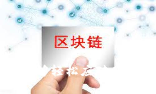 名目tpWallet转账到ok钱包的完整指南/名目
关键字tpWallet, ok钱包, 转账, 加密货币/关键字

### 引言

在数字货币迅速发展的今天，越来越多的人开始接触和使用加密货币钱包。在这个过程中，转账操作成为了用户必备的技能之一。本文将详细介绍如何将资金从 tpWallet 转账到 ok 钱包，包括步骤、注意事项和常见问题解答，希望能帮助到广大用户。

### 什么是tpWallet和ok钱包？

#### tpWallet简介

tpWallet 是一款多功能的数字货币钱包，支持多种主流加密货币的管理和交易。它的操作界面友好，适合初学者及专业人士使用。用户可以轻松地存入、转出和交易加密货币。此外，tpWallet 还提供安全的私钥管理功能，确保用户资金的安全。

#### ok钱包简介

ok 钱包则是一个由 OKEx 交易所推出的数字货币钱包，旨在为用户提供一个安全、便捷的资产管理平台。ok 钱包同样支持多种数字货币的存储和交易，并具有去中心化特性，确保用户对其资产拥有完全的控制权。

### 如何从tpWallet转账到ok钱包

#### 步骤详解

1. **准备工作**：
   - 确保您已经注册并通过了 ok 钱包的身份验证。
   - 确认您的 tpWallet 中有足够的数字货币以及足够的手续费。

2. **获取ok钱包地址**：
   - 打开 ok 钱包，选择您要接收的币种（例如：比特币）。
   - 在钱包界面，点击“接收”按钮，系统将生成一个接收地址。 点击“复制”以便后面使用。

3. **启动tpWallet**：
   - 打开 tpWallet，进入主界面。

4. **选择转账功能**：
   - 在 tpWallet 中选择“转账”选项。

5. **填写转账信息**：
   - 在“接收地址”栏中粘贴从 ok 钱包复制的地址。
   - 输入您希望转账的金额。
   - 确认您所选择的币种，确保与 ok 钱包中接收的币种一致。

6. **确认转账细节**：
   - 仔细核对接收地址和转账金额，确保无误。
   - 确认手续费，并确认转账。

7. **完成转账**：
   - 点击“确认”按钮，完成转账操作。
   - 您可以在tpWallet的交易记录中查看这笔交易的状态。

### 转账过程中的注意事项

在进行数字货币转账时，需重点关注以下事项：

1. **接收地址的准确性**：
   - 确保您复制的 ok 钱包地址没有错误，因为一旦发送，资金将无法追回。

2. **选择正确的币种**：
   - 不同的加密货币之间的地址是不兼容的，确保您在 tpWallet 和 ok 钱包中使用相同的币种。

3. **手续费的计算**：
   - 根据网络状况，转账可能需要不同额度的手续费。确保钱包中余额足够以覆盖这些费用。

4. **耐心等待确认**：
   - 转账后，区块链确认需要一定的时间，您可以在 tpWallet 和 ok 钱包中查看交易状态。

### 常见问答

#### 问题1：转账失败的原因是什么？

在加密货币转账过程中，可能会遇到转账失败的情况。常见原因包括：

1. **地址错误**：
   - 如果您粘贴了错误的接收地址，转账将会失败。

2. **余额不足**：
   - 如果您可用余额不足以支付转账金额和手续费，转账请求将无法处理。

3. **网络拥堵**：
   - 在区块链网络繁忙的情况下，转账确认可能会延迟或失败。

4. **选择了错误的币种**：
   - 向错误的钱包地址发送不同币种会导致转账失败。

为防止这些问题，建议在转账前仔细核对所有信息。同时，了解您的钱包如何处理交易失败的情况。如果问题持续存在，可以寻求钱包支持团队的帮助。

#### 问题2：我可以从ok钱包转账到tpWallet吗？

是的，您可以从 ok 钱包转账回 tpWallet。一般流程与之前描述的步骤类似：在 ok 钱包中找到您要转出的币种，获取转出地址，然后在 tpWallet 中执行“接收”操作。确保您按照正确的步骤进行，以免出现转账问题。

#### 问题3：如何提升转账速度？

如果您希望提高转账的速度，可以考虑以下几种方式：

1. **支付更高的手续费**：
   - 大多数交易所和钱包在选择手续费时会提供加急选项，通常更高的手续费会被优先处理。

2. **选择合适的转账时间**：
   - 在网络不太繁忙的时间进行转账，例如周末或非高峰时，会加快确认速度。

3. **检查区块链的状态**：
   - 您可以访问区块链浏览器，查看当前网络的拥堵情况，根据实际情况调整您的转账时机。

了解各种加密货币网络的特性和拥堵情况，有助于您更好地管理转账操作，从而获得更高效的资金流转。

#### 问题4：tpWallet和ok钱包的安全性如何？

tpWallet 和 ok 钱包均采用现代加密技术来保护用户资产的安全性。但用户也需自行采取安全措施，包括：

1. **启用双重身份验证**：
   - 为钱包和交易所账户启用双重身份验证，以增加安全性。

2. **保持软件更新**：
   - 定期更新钱包和软件，以保障系统安全并防止潜在漏洞。

3. **备份私钥和助记词**：
   - 确保备份并安全存储您的私钥和助记词。这些信息是一旦丢失，您的资产将无法恢复。

4. **谨慎识别钓鱼诈骗**：
   - 避免通过不明链接访问钱包，确保只在官方网站上进行交易。

#### 问题5：tpWallet和ok钱包分别适合谁？

这两个钱包适用于不同类型的用户：

1. **tpWallet**：
   - 适合希望处理多种加密货币的用户，包括初学者和中级用户。其友好的用户界面和安全特性，使用户很容易上手。

2. **ok钱包**：
   - 更适合进行交易和投资的用户，尤其是涉及到 OKEx 交易所的用户。ok 钱包提供更深入的交易工具和功能，给专业用户更多的选择。

根据您的需求，选择合适的钱包不仅能提高使用体验，还能保障您的资产安全。

### 结语

随着加密货币市场的发展，数字货币钱包的使用越来越普遍，懂得如何安全、有效地进行转账是每位用户必备的技能。通过上述信息，您应能够轻松应对从 tpWallet 转账到 ok 钱包的过程。如果您在使用过程中有其他问题，欢迎随时向相关的支持团队咨询，以保证您的资产安全与便捷交易。