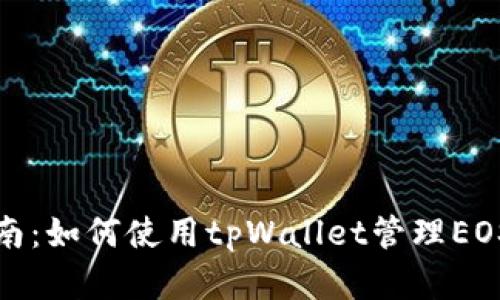 完整指南：如何使用tpWallet管理EOS助记词