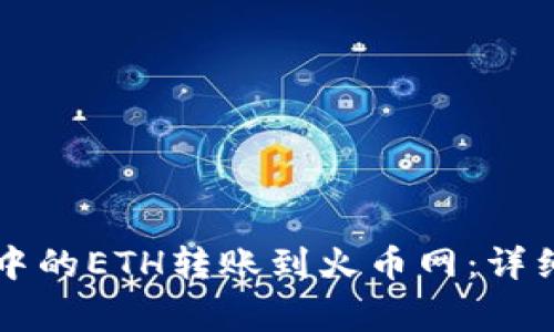 如何将tpWallet中的ETH转账到火币网：详细步骤与注意事项