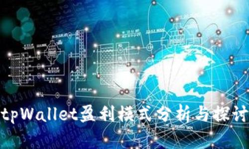 tpWallet盈利模式分析与探讨