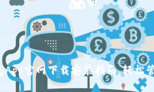 最新钱包App官网下载安装指南，轻松管理财务！