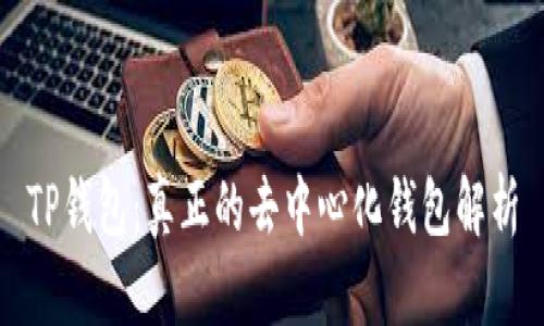 TP钱包：真正的去中心化钱包解析