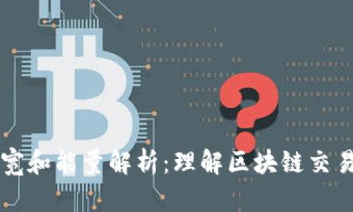 tpWallet带宽和能量解析：理解区块链交易的基本要素