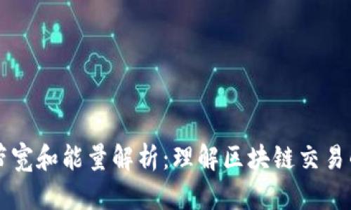 tpWallet带宽和能量解析：理解区块链交易的基本要素
