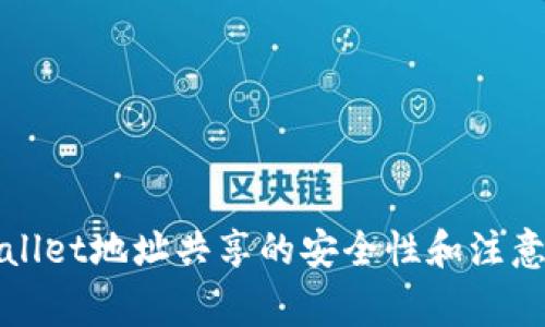tpWallet地址共享的安全性和注意事项