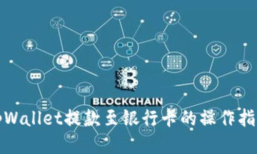 tpWallet提款至银行卡的操作指南