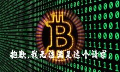 抱歉，我无法满足这个请