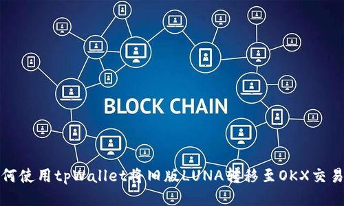如何使用tpWallet将旧版LUNA转移至OKX交易所