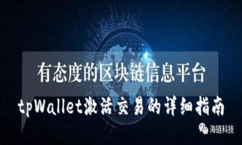 tpWallet激活交易的详细指南