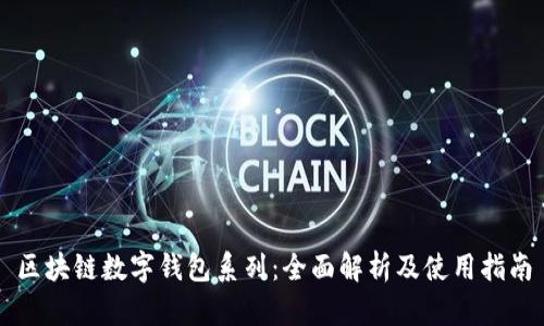 区块链数字钱包系列：全面解析及使用指南