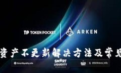 tpWallet资产不更新解决方法