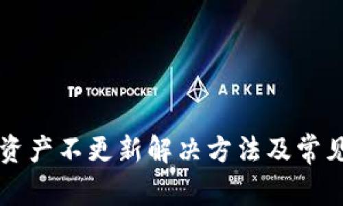 tpWallet资产不更新解决方法及常见问题解析